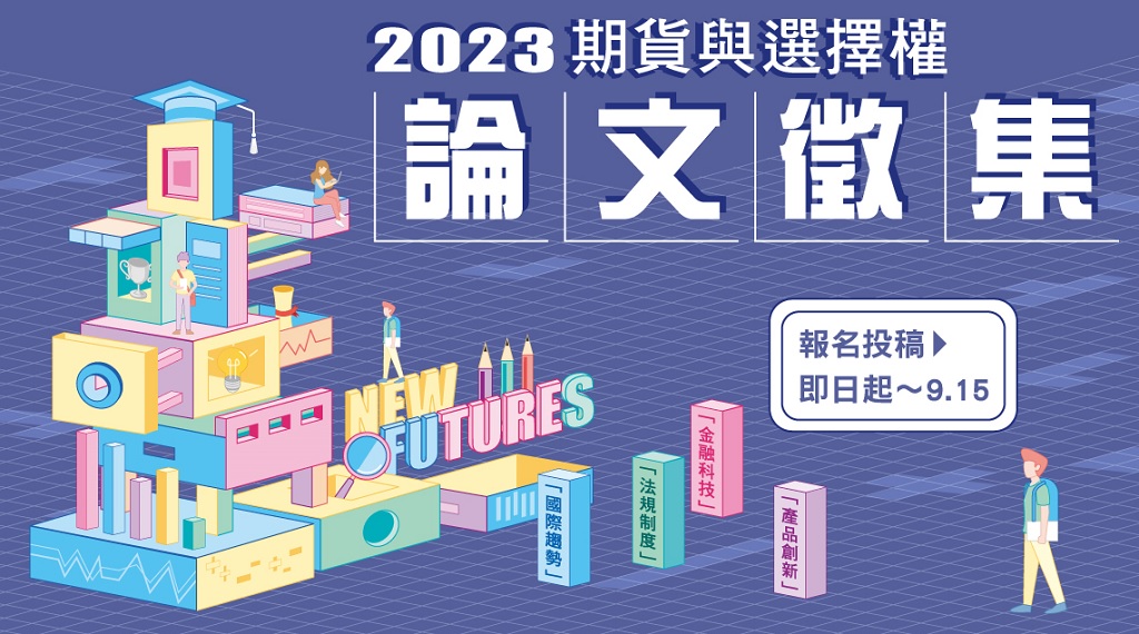 Featured image for “【徵稿】2023 New Futures 期貨與選擇權論文徵集活動”