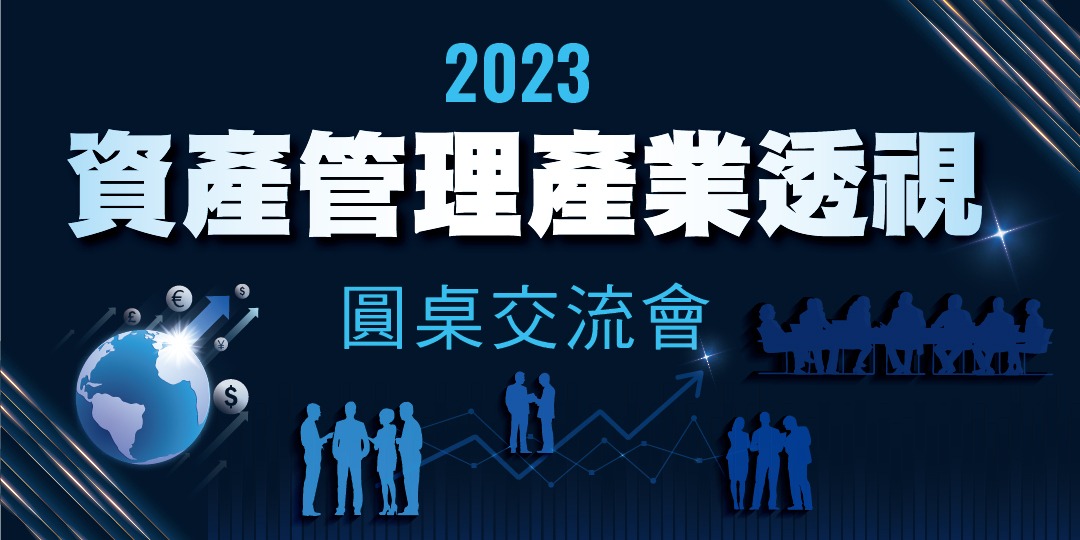 Featured image for “2023「資產管理產業透視」圓桌交流會開放報名”